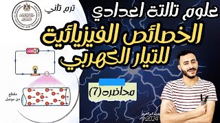 الخصائص الفيزيائية للتيار الكهربي ‪علوم الصف الثالث الاعدادي الدرس الاول الوحدة الثانية ترم تاني2024 [upl. by Joacimah]