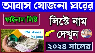 pm awas Yojana ঘরের লিস্ট ২০২৩২৪  awas plus name check  notun ghorer list kivabe dekhbo  2024।TB [upl. by Ellehsram]