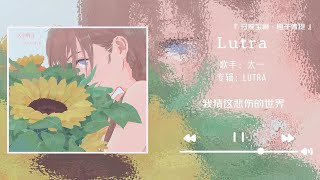 《Lutra》“树叶都染成了橙橘，太阳都学会游泳去” [upl. by Redla]