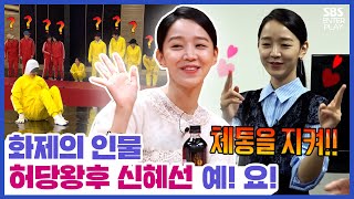 🔥화제인물 예요 허당왕후 신혜선 입담 모먼트 Ye Yo SBS 방송 [upl. by Nelsen975]