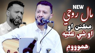 مال روحي مطنن  اهوئ الجمال  جديد حمود السمه 2024  هذا العزف يدرس اغاني يمنيه 2024 [upl. by Ruthann]