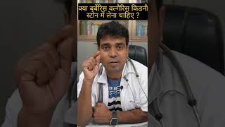 क्या बर्बेरिस वल्गेरिस किडनी स्टोन के मरीजो को लेना चाहिए  kidneystone DrJAY VERMA [upl. by Atinav919]