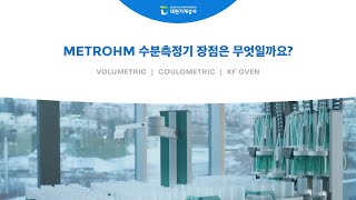 Metrohm 칼피셔 수분측정기 장점은 무엇일까요 [upl. by Oriaj495]