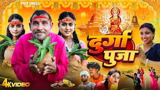 दुर्गा पूजा  Durga Pooja  PPS Vines  Nawratri special bhakti Comedy Video [upl. by Gasser37]