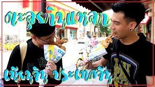 กินแบบ NonStop ทริปตะลุยกินแหลก แดกชิมิ๊  ครั้งแรกที่ quotเทียนจินquot  EP0 [upl. by Liddie383]