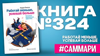 РАБОТАЙ МЕНЬШЕ УСПЕВАЙ БОЛЬШЕ  Керри Глисон Саммари [upl. by Adgam]