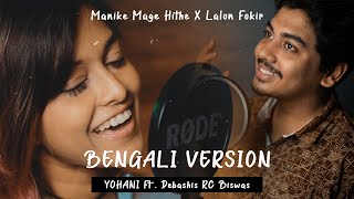 Manike Mage Hithe X Lalon Fokir Bengali Version  Milon Hobe koto Dine Yohani Ft Debashis RC [upl. by Anirtruc]