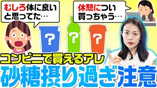 【知ってる人は控えている】意外とお砂糖を多く含む食品３つ（コレを毎日買ってる人は砂糖過剰摂取にご注意ください） [upl. by Shulem]