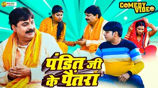 comedy  पंडित जी के पैंतरा  Pandit Ji Ke Pentra  Anand Mohan  Bhojpuri Comedy Video [upl. by Teodora244]