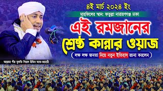 এই রমজানের শ্রেষ্ঠ কান্নার ওয়াজ । Mufti Gias Uddin taheri waz 2024  পীর মুফতি গিয়াস উদ্দিন তাহেরী [upl. by Ycak]