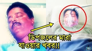 ডিপজলের মারা যাওয়ার খবর ফেসবুক টুইটার ভাইরাল  Actor Dipjol Latest News 2017 [upl. by Yerocaj]