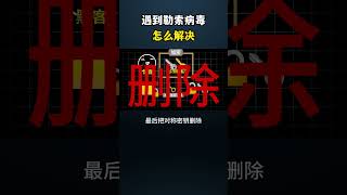 遇到勒索病毒怎么解决？黑客 计算机网络 熱門 网络安全 计算机 电脑 cybersecurity hacker [upl. by Hillegass]