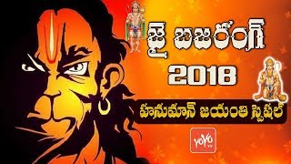 Hanuman Jayanti Song 2018  Hanuman Telugu Devotional Songs  Anjaneya Songs  YOYO TV Channel [upl. by Anny908]