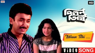 Milan Tithi  Bengali Full Song  Milan Tithi  Joy Banerjee  Piya Sengupta  Eskay Movies [upl. by Rosella65]