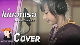 ไม่บอกเธอ  Bedroom Audio OstHormones cover by Jannine Weigel พลอยชมพู [upl. by Anivel]