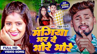 Video  मंगिया भर दे भोरे भोरे  Rahul Rawani Anjali Bharti  Mangiya Bhar De  Maghi Song 2023 [upl. by Kaliope]