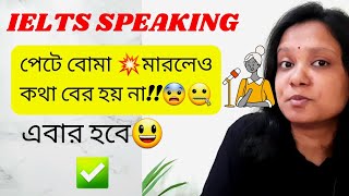 IELTS SPEAKING experience যত কঠিন মনে হয় তত কঠিন কিন্তু না। [upl. by Alvord]