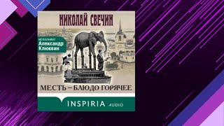 📘Месть — БЛЮДО ГОРЯЧЕЕ Исторический Детектив Николай Свечин Аудиофрагмент [upl. by Yhotmit]