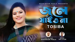 জলের ঘাটে  Joler Ghate  তসিবা  Tosiba  HR Liton  Shahinoor pagla  New Music Video 2023 [upl. by Yhtommit]