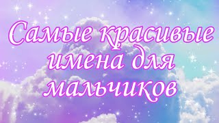 Мусульманские имена для мальчиков [upl. by Llenrev]