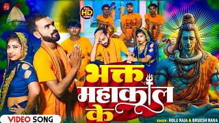 4KBolBamVideo 🔱Bhakt Mahakal Ke🔱 भक्त महाकाल के 🔱2024 new bol bam song  Rolu Raja amp Brijesh Rana [upl. by Claudio473]