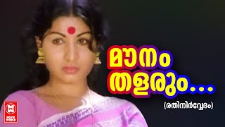 Mounam Thalarum Thanalill  Rathinirvedam 1978 Malayalam Movie Songs  Old Movie Songs Malayalam [upl. by Bina]