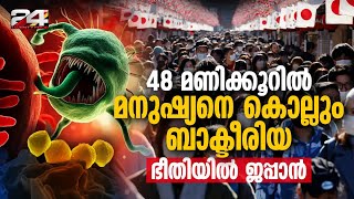 quotമാംസം ഭക്ഷിക്കുന്നquot ബാക്ടീരിയ ജപ്പാനെ വലിഞ്ഞ് മുറുക്കുന്നുജപ്പാനിൽ പടർന്ന് പുതിയ രോഗം [upl. by Krahmer]