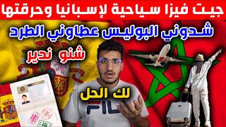 جيت فيزا سياحية لإسبانيا وحرقتها شدوني البوليس عطاوني الطرد للمغرب شنو ندير لك الحل [upl. by Grochow]