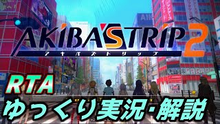 「AKIBAS TRIP 2（アキバズトリップ2）」RTA【ゆっくり実況解説】 [upl. by Alric]