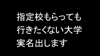 指定校もらっても行きたくない大学の実名を出します 目をそむけることはできない厳しい大学受験の現実 [upl. by Dusa]