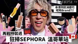 買爆加拿大Sephora 超高質香港都搵唔到嘅化妝牌子✨Lady Gaga出咗款全世界最hype嘅粉底🔥☄️超難買嘅胭脂居然買到斷貨顏色🤯 [upl. by Ahsenrac86]