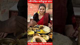 আইবুড়োভাত খেলেন কৌশাম্বি দেখুন Phulki Set এ Kaushambi Chakrabortyর এলাহী Aiburobhat  Adrit Roy [upl. by Kristin382]