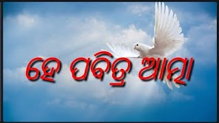 HE PABITRA ATMA  ODIA CHRISTIAN SONG [upl. by Onyx]