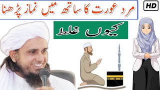 Mard Aurat Ka Ek Sath Namaz Padhna Kyo Galat Hai  Mufti Tariq Masood Sahab  Islamic Views [upl. by Attelrahc]