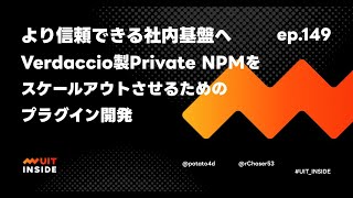 ep149『より信頼できる社内基盤へ Verdaccio 製 Private NPM をスケールアウトさせるためのプラグイン開発』 [upl. by Hanikehs]