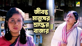 জীবন্ত মানুষের শ্রাদ্ধের বাজার  Puja  Bengali Best Movie Scene  Rina Choudhury [upl. by Dygal]