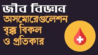 অসমোরেগুলেশন বৃক্ক বিকল ও তার প্রতিকার  Biology 2nd Paper  Toufiq Hasan Protik [upl. by Jamnes]