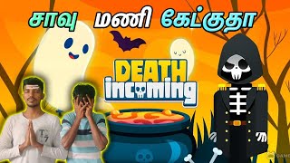 வித விதமான மரணங்கள்  DEATH INCOMING GAME  GAMES BONDS [upl. by Eno]