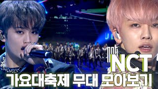 ❗여기는 NCT❗ NCT 가요대축제 무대 모아보기💖  소장각  KBS 방송 [upl. by Esinej287]