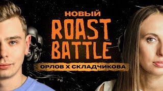 Roast Battle – Виктория Складчикова х Сергей Орлов  Roast Battle Labelcom 29 [upl. by Nnasus991]