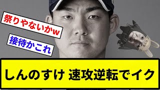 【うんちとなりました】しんのすけ 速攻逆転でイク【反応集】【プロ野球反応集】 [upl. by Rodolphe]