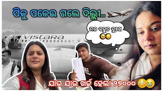 ପିକୁ ପଳେଇ ଗଲେ ଦିଲ୍ଲୀ 🥹  ଯାଉ ଯାଉ ଖର୍ଚ୍ଚ ହେଲା ୨୭୦୦୦ 💰😭  ମନ ବହୁତ ଦୁଃଖ 😥  pradosh lifestyle 🤳🤳 [upl. by Crudden]