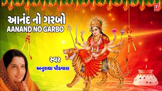 આનંદનો ગરબો  અનુરાધા પૌડવાલ  AANAND NO GARBO  Anuradha Paudwal  Garba 2018 [upl. by Ahsinirt188]