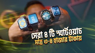 Top 4 best budget smartwatches under 30004000  ৩ থেকে ৪ হাজার টাকায় বেস্ট ৪ টি স্মার্টওয়াচ [upl. by Anitrebla]