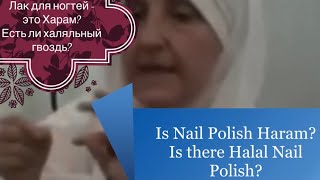 Is Nail Polish haram or halal  Лак для ногтей  харам или халяль [upl. by Ande955]