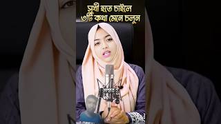 জীবনে সুখী হতে চাইলে এই 3 কথা মেনে চলুন quotes islamicquotes status foryou duet coversong [upl. by Ailene]