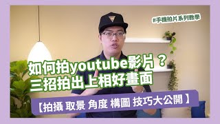 如何拍攝youtube影片？面對鏡頭 拍攝 取景 角度 構圖 技巧大公開 新手三招拍出上相好畫面手機攝影 手機拍片 燃燒吧攝影魂 吳鑫老師教學頻道 [upl. by Aveneg843]