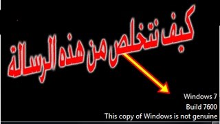 quot windows 7 build 7601 this copy is not genuine quot حل لمشكلة هذه الرسالة [upl. by Pickens662]