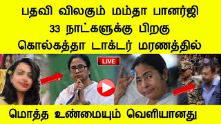 பதவி விலகும் மம்தா பானர்ஜி கொல்கத்தா டாக்டர் வழக்கில் உடைந்த பெரிய ரகசியம் kolkata doctor news tamil [upl. by Lamrej]