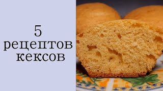 Кексы 5 простых рецептов [upl. by Farleigh]